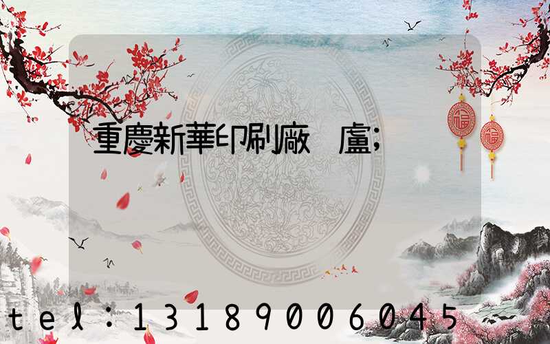 重慶新華印刷廠 盧